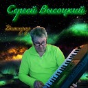 Сергей Высоцкий - Dencepop Dencepoo