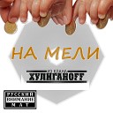 Из клана Хулиганоff - На мели