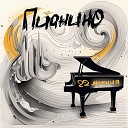 22 мнения - Пианино