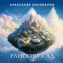 Александр Коновалов - Райский сад
