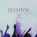 Podium - танцую пока молодая