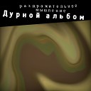 раздражительное… - Абсурд