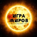 ИГРА МИРОВ - Возвращение варваров