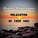 Кирилл Потылицын - Музыка Дождя RELAX MUSIC