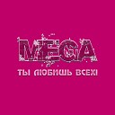 MEGA - Я тебя любил