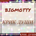 Bigmotty - Крик души