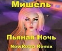 Мишель - Пьяная Ночь NewRetro Remix
