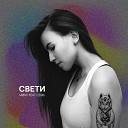 M нс feat CEMb - Свети