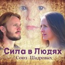 Союз Шадровых - Хватит