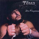 Тема Южный - Кукушка 192 kbps