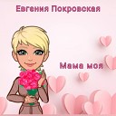 Евгения Покровская - Мама моя