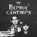 Sansaroff feat TVNGU - Первое сентября