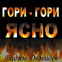 Вадим Демидов - Гори гори ясно