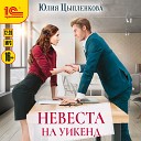 Евгения Осинцева - Невеста на уикенд Юлия Цыпленкова…