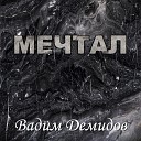 Вадим Демидов - Мечтал