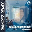 Тима Белорусских - Одуванчик Ramirez D N B Remix