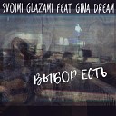 Svoimi Glazami Gina Dream - Выбор есть