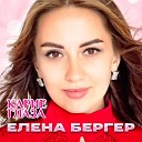 Елена Бергер - Карие глаза