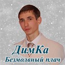 ДимКа - Безмолвный плач