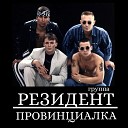 Группа РЕЗИДЕНТ - Русская девушка