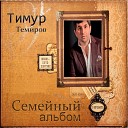 Тимур Темиров - Все збылось о чем мечтал я нашел кого искал NEW…