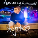Арслан Курбанбаев - Жутко