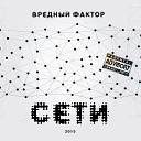 Вредный Фактор - Сети