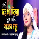 Sharmin Sarkar - Dokkho Diya Sukh Jodi Pao