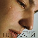 MARVENOK - Плакали