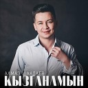 Алмаз Шаадаев - Жаным эй