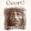 GeorG - Как благ мой Господь