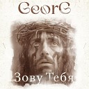 GeorG - Зову Тебя