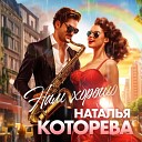 Наталья Которева - Нам хорошо