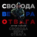 Артем Хапаев feat Артем… - Бойцам СВО