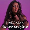 HARAMAN - Мы шагнули вдвоем