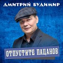 Дмитрий Будимир - Отпустите пацанов