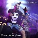 Спектакль Джо - Гибель Друидов Live2