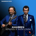 ДаблЮра КОРНИ - Хочешь я тебе спою