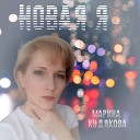 Марина Кудякова - Новая Я