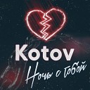 Kotov - Ночь с тобой