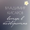 Владимир Кисаров - Ветер в подворотне