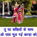 Sheela Kalson Pardeep Panchal - Tu Reh Sakhiyo Ke Sath Oo Radha Bhool Gayi Kanha…