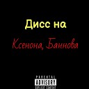 MEMNIY TAPOK Makkarich - Дисс на Ксенона Баннова