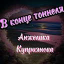 Анжелика Куприянова - Признание