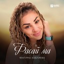 Фатима Хаблиева - Фасай ма