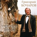 Григорий Бочаров - Вечерний звон