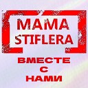 Mama Stiflera - Вместе с нами