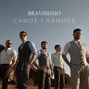 BRAVISSIMO - Самое главное