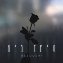 BESDUSHI - Без тебя