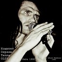 Комитет Охраны Тепла feat… - Не время любить Rock R dens 1990